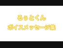 るぅとくんのボイスメッセージ集【すとぷり文字起こし】