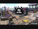 【Splatoon2】ルーレットで出たブキで頑張るイカ(65)【ゆっくり実況？】