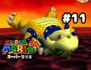 【スーパーマリオ64】え、クッパ雑魚じゃね？【実況プレイ】#11