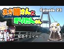 あか姉さんときりたんさん EP23 「虹色チェイサー！」【VOICEROID車載】