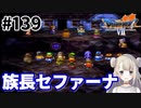 # 139【PS版ドラクエ7】ドラゴンクエストⅦで癒される！族長セファーナ【DQ7】