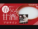 【春限定】ビーレジェンド 春うらら甘酒風味をレビュー【ビーレジェンド プロテイン】