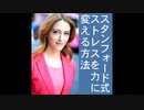 ストレスを力に変える方法／ スタンフォード大学 ケリー・マクゴニガル先生の教科書
