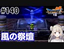 # 140【PS版ドラクエ7】ドラゴンクエストⅦで癒される！風の祭壇【DQ7】