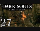 【DARK SOULS REMASTERED】シリーズごと初めてのダークソウルリマスタード part27【実況】