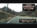 【酷ラリ様リスペクト車載動画】宮崎県道43号 北川北浦線 その2