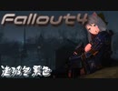 [ゆっくり実況]連邦冬景色 85旅目[Fallout4]