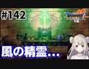 # 142【PS版ドラクエ7】ドラゴンクエストⅦで癒される！風の精霊。。。【DQ7】