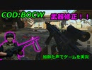 武器修正！　Call of Duty: Black Ops Cold War ♯62　加齢た声でゲームを実況