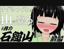【登山】すずきつづみは山に登る #10〔8月の石鎚山 前編〕【CeVIO・VOICEROID】