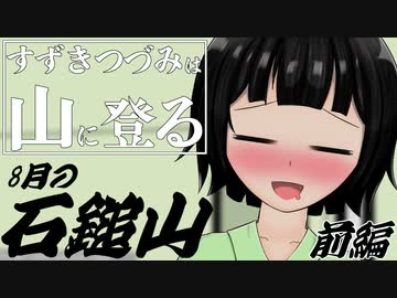 【登山】すずきつづみは山に登る #10〔8月の石鎚山 前編〕【CeVIO・VOICEROID】