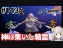 # 143【PS版ドラクエ7】ドラゴンクエストⅦで癒される！神に集いし精霊【DQ7】