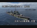 【wows】日駆だってがんばれます！　第８回【Tier6日本駆逐　吹雪】