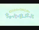 ちゃっと☆ま～けっと　第25回