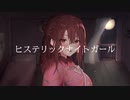【歌ってみた】ヒステリックナイトガール(PSYQUI)-西園寺あいり【オリジナルMV】