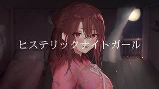 【歌ってみた】ヒステリックナイトガール(PSYQUI)-西園寺あいり【オリジナルMV】