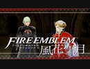 【実況】ファイアーエムブレム 風花雪月 Part62