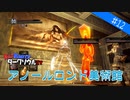 【ダークソウル リマスタード実況】#12 アノールロンド美術館【DARK SOULS REMASTERED】【協力プレイ】