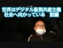 世界はデジタル監視共産主義社会に向かっている　前編　2021年4月1日