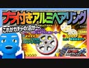 【超速GP】19mmプラ付きアルミベアリングと軽量超速ギヤのためにガチャした結果！【無課金・超速グランプリ】