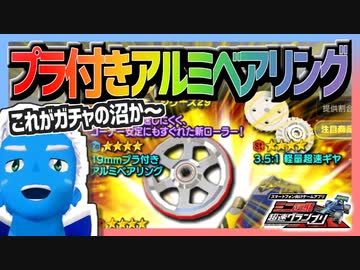 【超速GP】19mmプラ付きアルミベアリングと軽量超速ギヤのためにガチャした結果！【無課金・超速グランプリ】