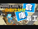 【マイクラJE #74】自動仕分け装置付きの倉庫に着工しました。【女性実況】