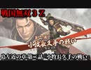 戦国無双３Ｚ Part107 島左近の章 第二話『小牧長久手の戦い』羽柴軍vs徳川軍