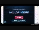 World×CodeにせがれいじりのBGM