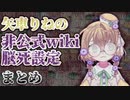 【矢車りね】非公式wikiの脳死設定言及場面【まとめ】