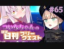 【FGO】ついなちゃんのほぼ日刊フリークエスト part65 - 神獣の庭