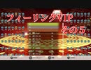フィーリングVIP　その５　【TETRIS99】　【VIP】