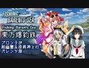 【Fishing:Barents Sea】東方爆釣鉄　ブロン子が船幽霊＆疫病神と行くバレンツ海