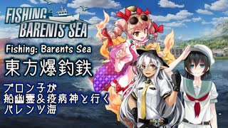 【Fishing:Barents Sea】東方爆釣鉄　ブロン子が船幽霊＆疫病神と行くバレンツ海