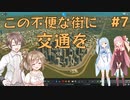 【Cities:Skylines】タカハシ市長の都市計画 #7【CeVIO・VOICEROID実況】