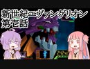 【VOICEROID実況】新世紀エヴァンゲリオン(N64)　第壱話