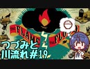つづみと川流れ#19【The Flame in the Flood】