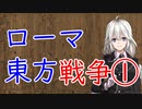 【3分戦史解説】ローマ東方戦争 ①【VOICEROID解説】