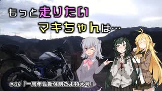 もっと走りたいマキちゃんは… #09「一周年＆新体制だよ特大号」