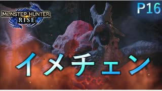 イメチェンを果たしたバサルモス【モンスターハンターRise  ♯16】