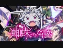 蜘蛛ですが、なにか？2クール目OPテーマ『Bursty Greedy Spider』中毒になる動画