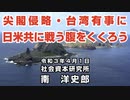 尖閣侵略・台湾有事に日米ともに戦う腹をくくろう 4-1-2021