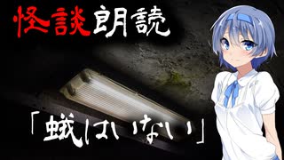 【CeVIO朗読】怪談「蛾はいない」【怖い話・不思議な話・都市伝説・人怖・実話怪談・恐怖体験】