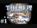 幼き日に遊んだ推理ゲームを大人になった今遊ぶ＃1【THE推理 新たなる20の事件簿】