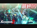 世の男たちを惑わしたヒロインたちがいるって聞きました！#16-2(最終回)【ゼノブレイド2】