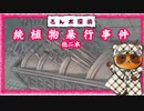 【さんポ探偵】38thwalk　犬猫看板事件　続死骸事件　続植物暴行事件【Walk detective】