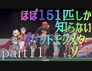 【ポケモン】ほぼ151匹しか知らない人がソードをやってみるpart11