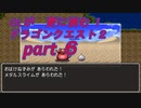 OLが更に挑む！ドラゴンクエスト２　part6