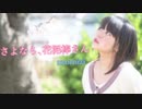 さようなら、花泥棒さん踊ってみた！【もなか】【桜】