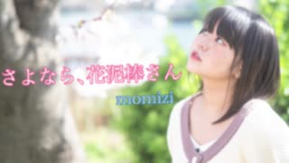 さようなら、花泥棒さん踊ってみた！【もなか】【桜】