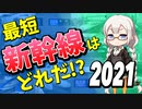 【鉄道豆知識】最も"短く"走る新幹線ランキング！2021 #42
